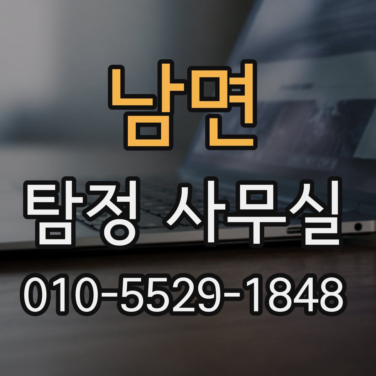 남면 탐정 사무실