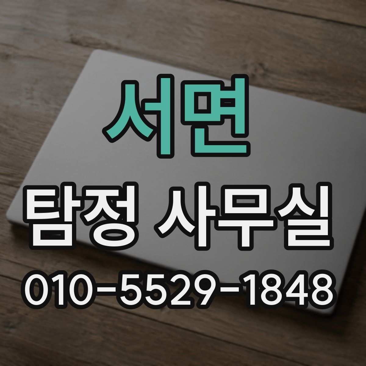 서면 탐정 사무실
