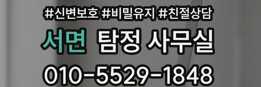 서면 탐정 사무실