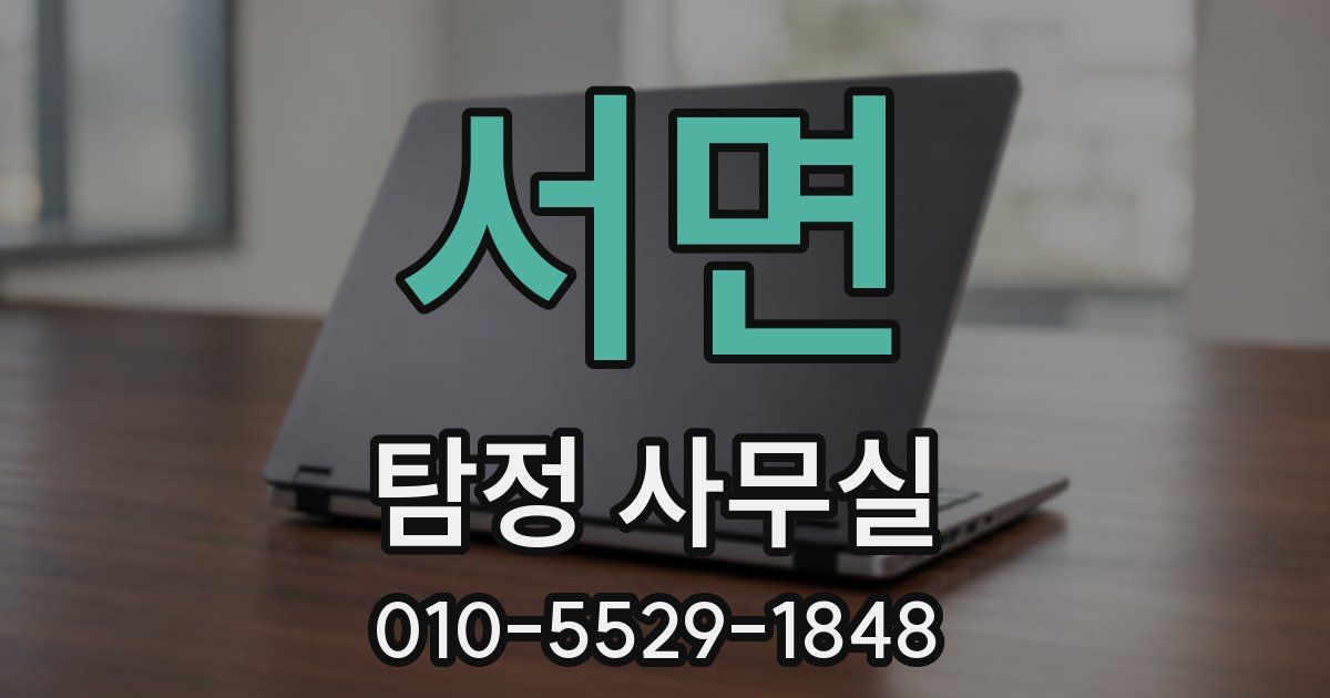 서면 탐정 사무실