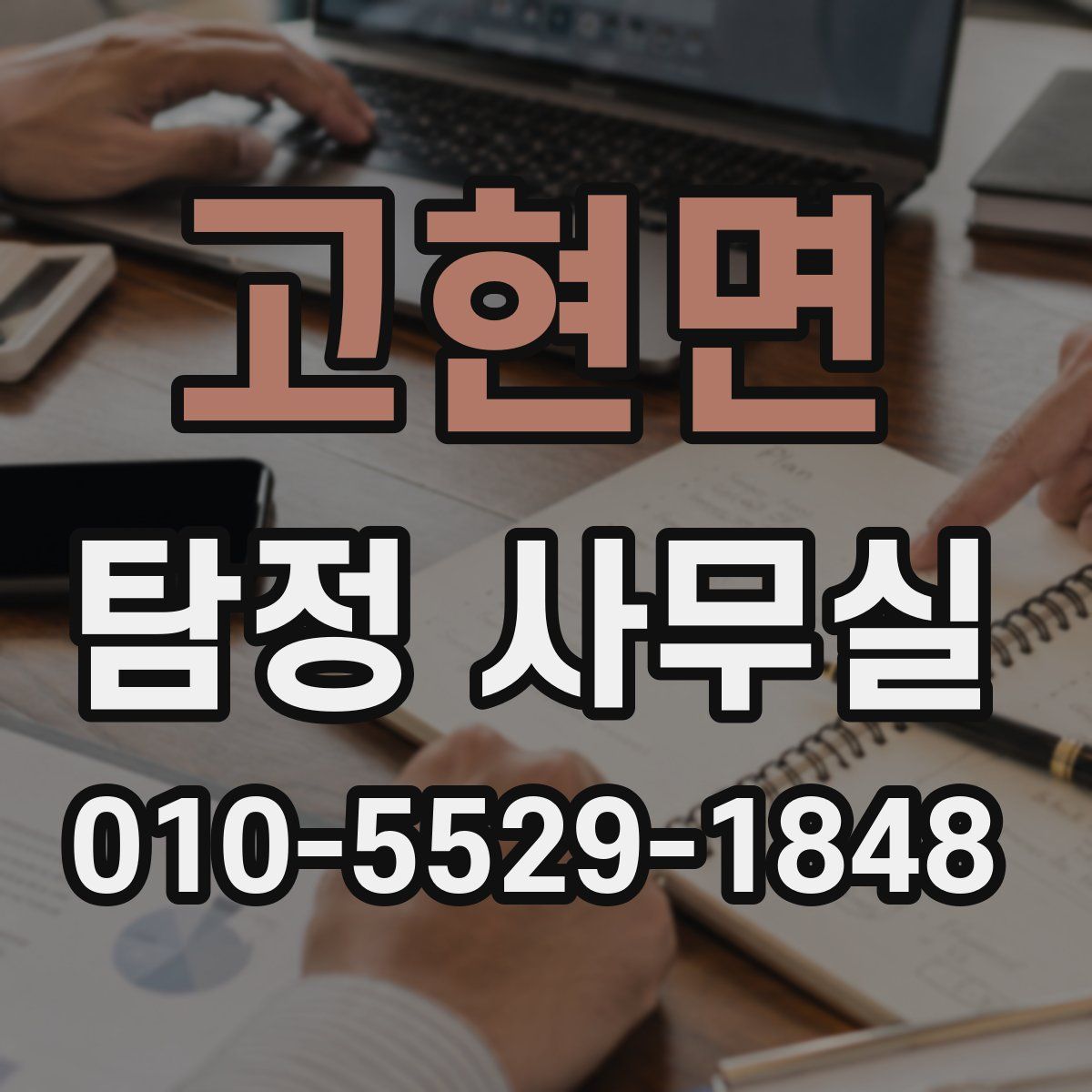 고현면 탐정 사무실