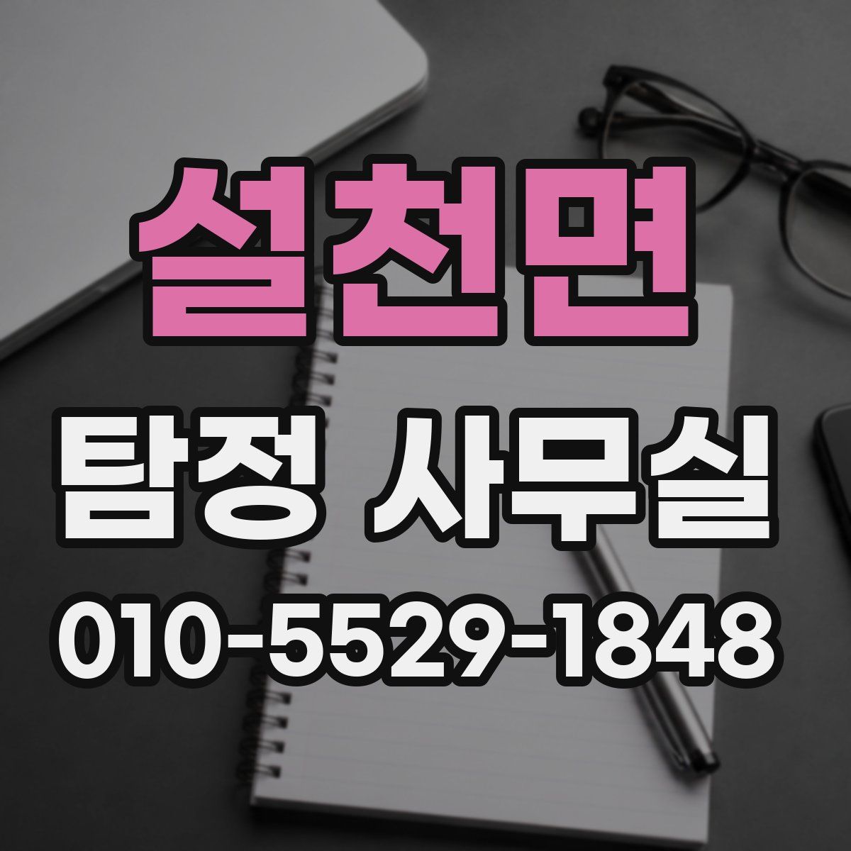 설천면 탐정 사무실