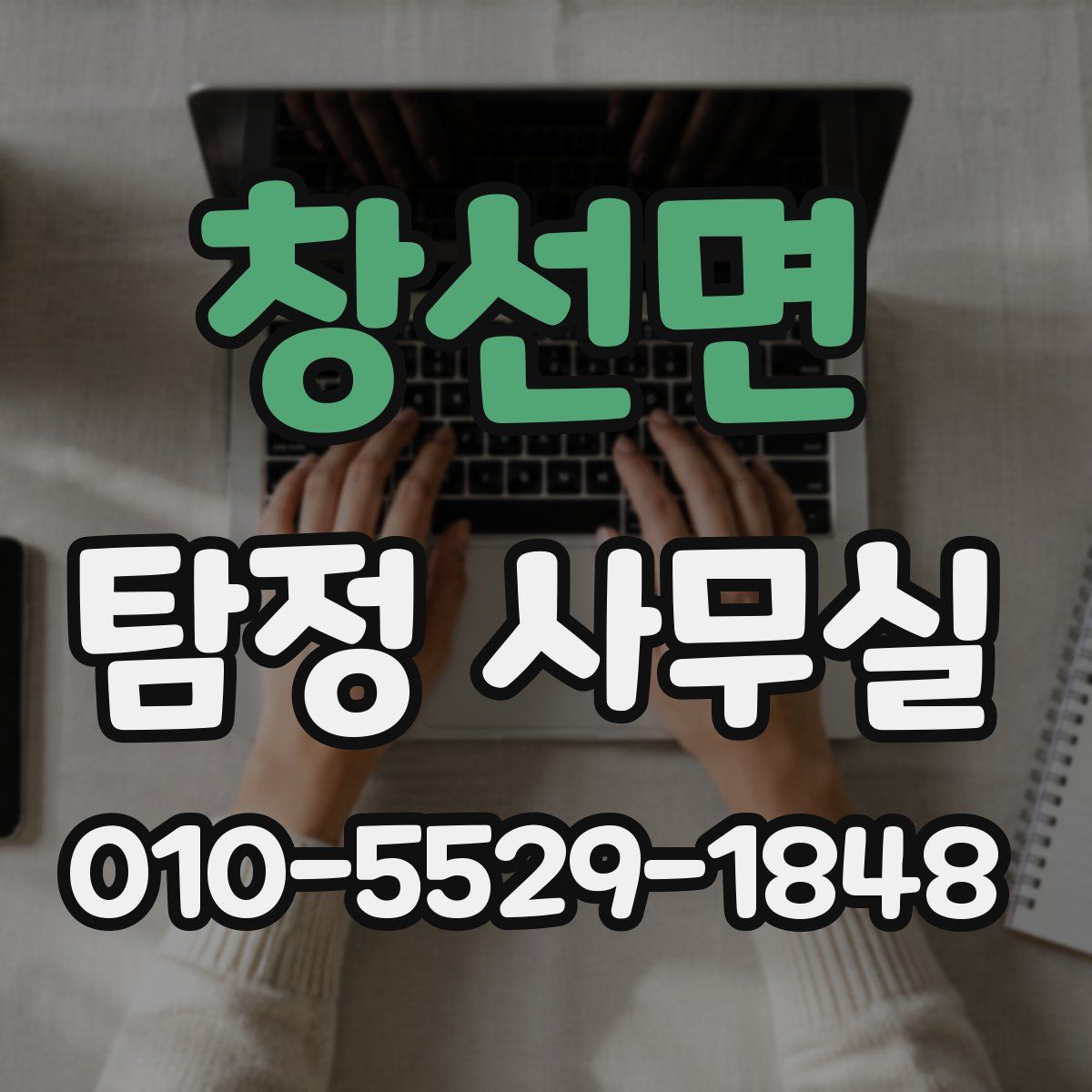 창선면 탐정 사무실
