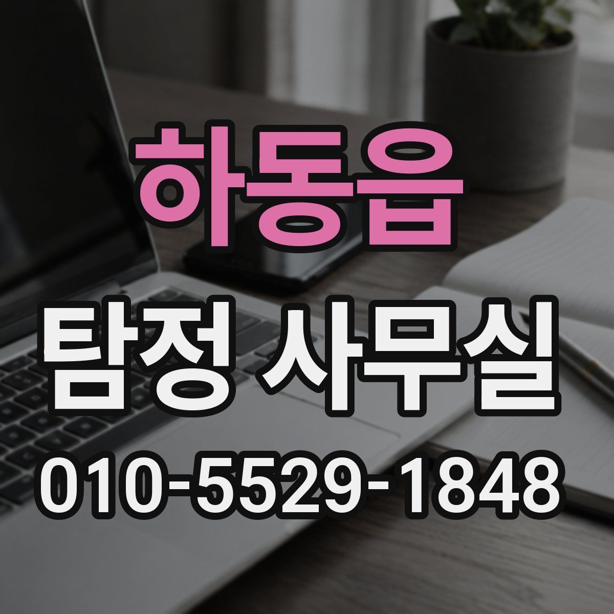 하동읍 탐정 사무실