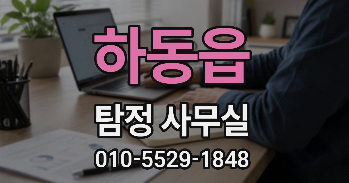 하동읍 탐정 사무실