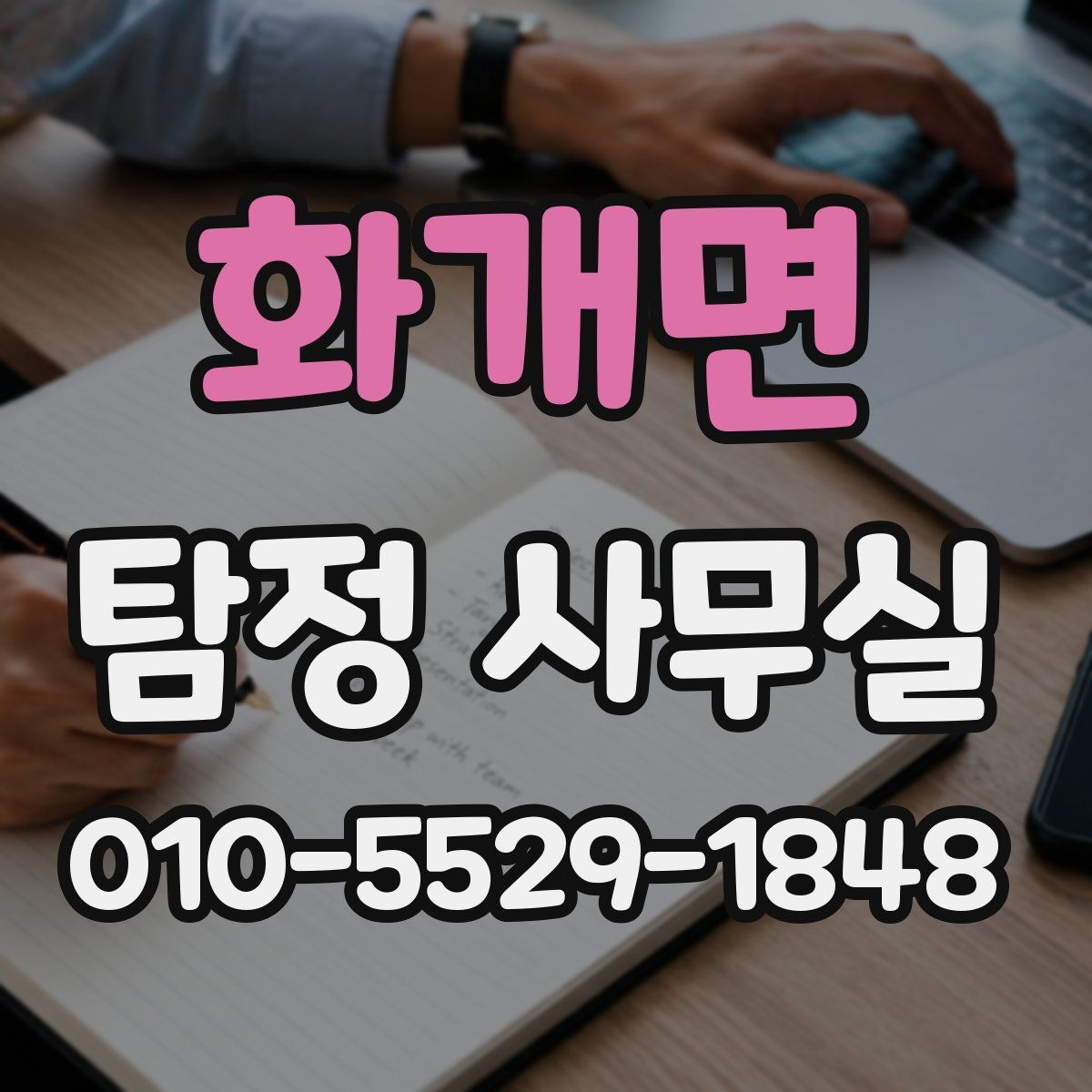 화개면 탐정 사무실