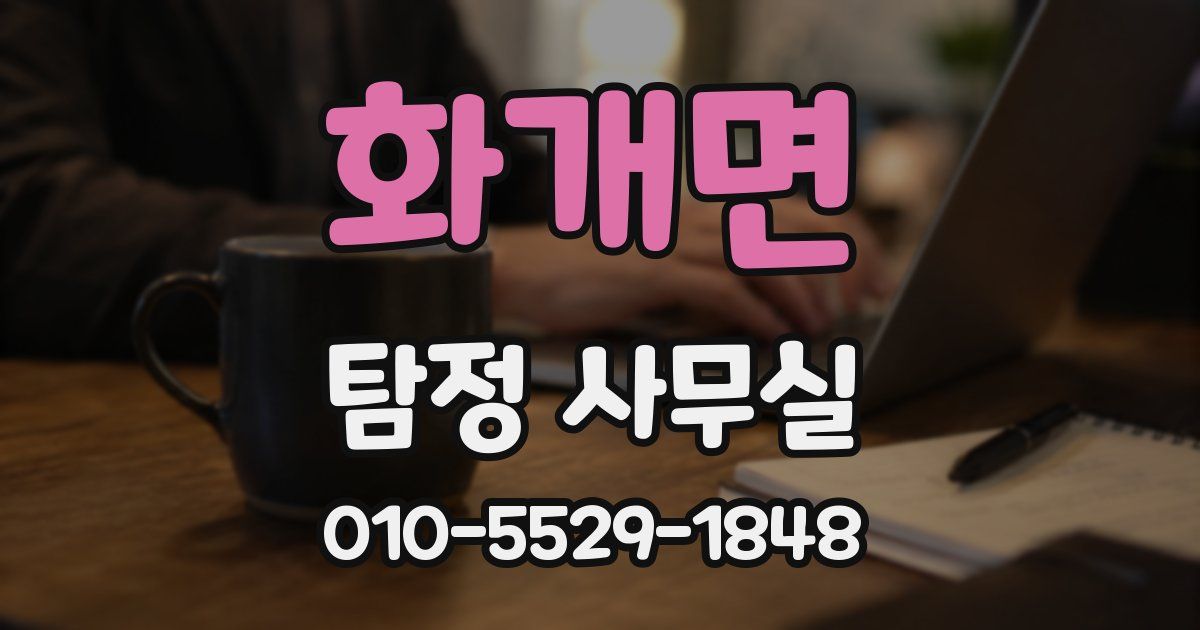 화개면 탐정 사무실