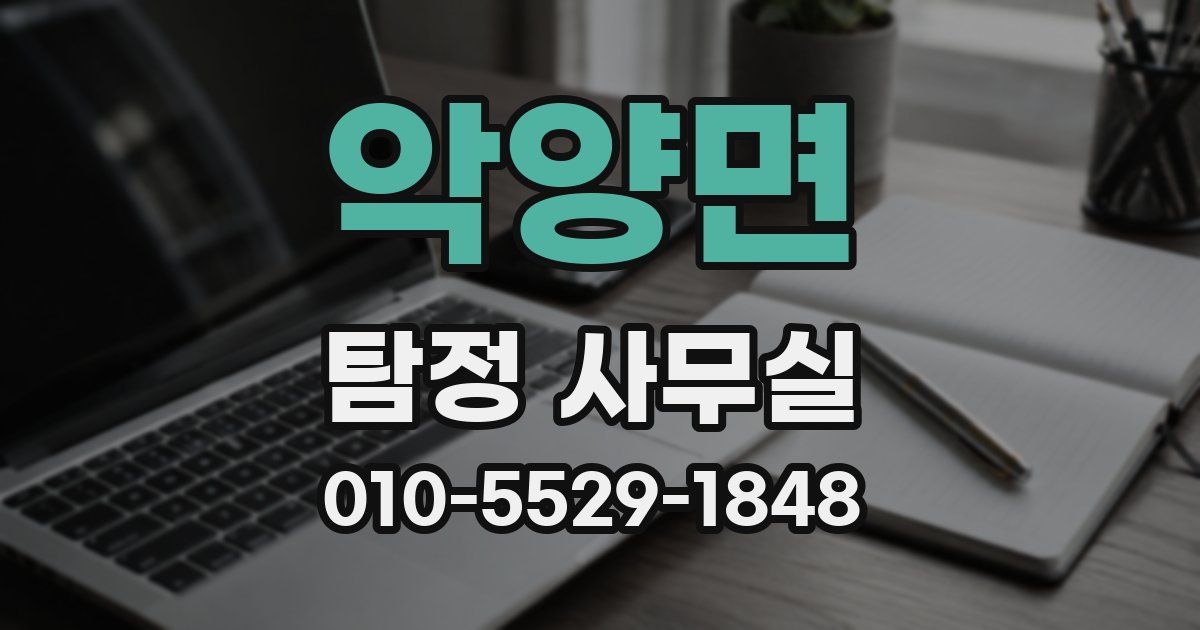 악양면 탐정 사무실