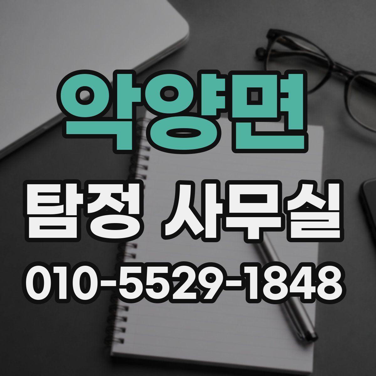 악양면 탐정 사무실