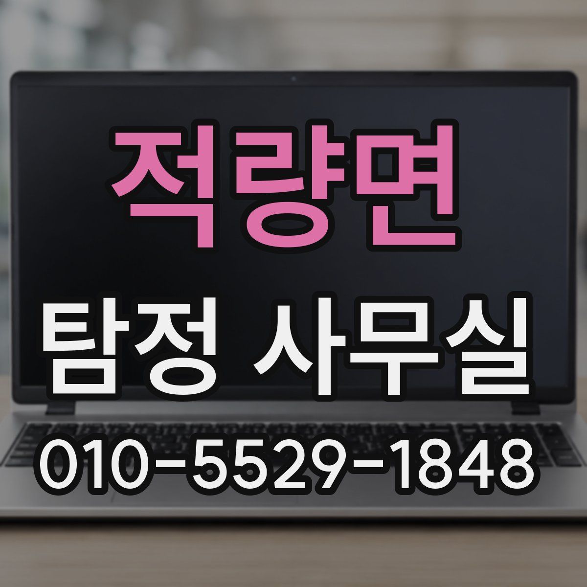 적량면 탐정 사무실