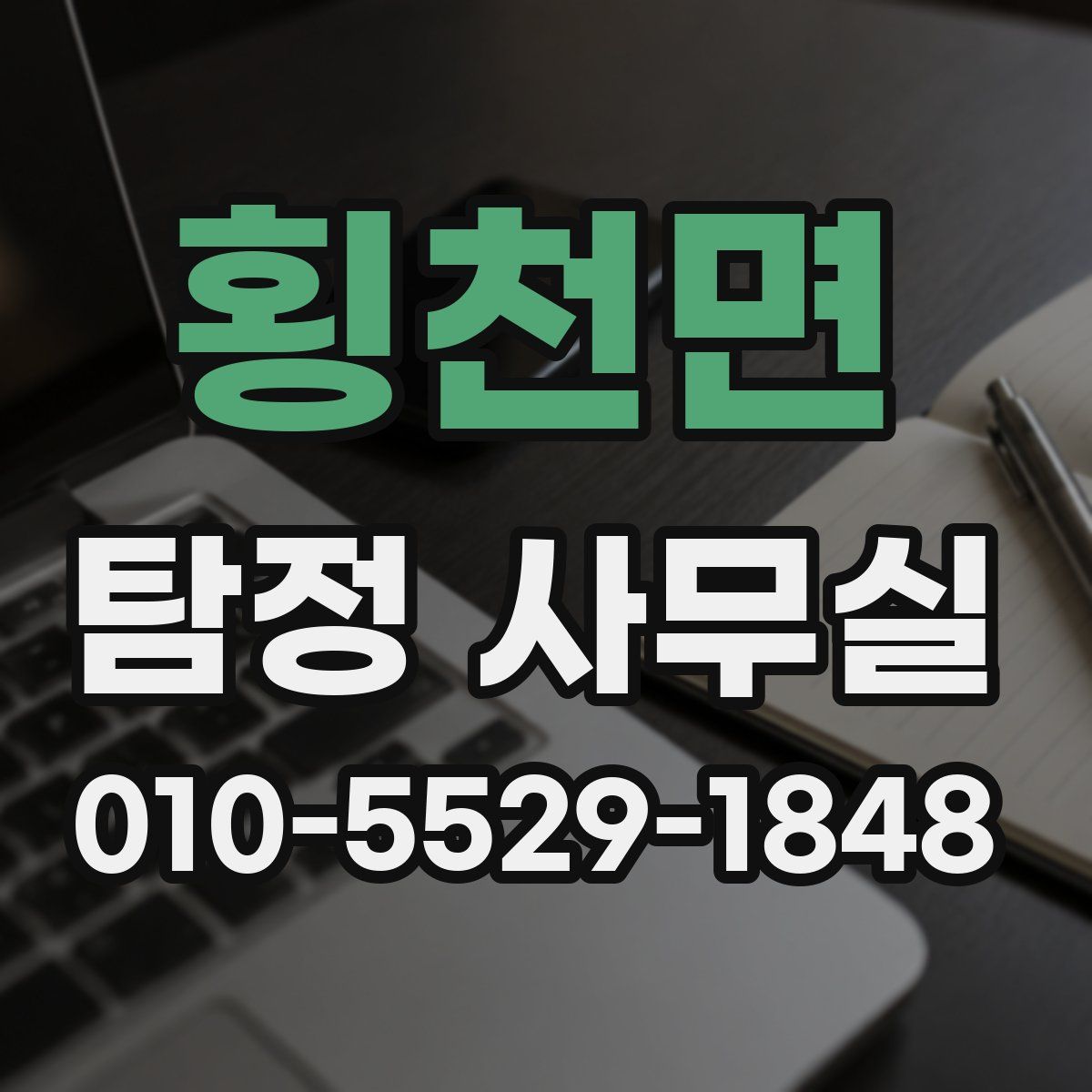 횡천면 탐정 사무실