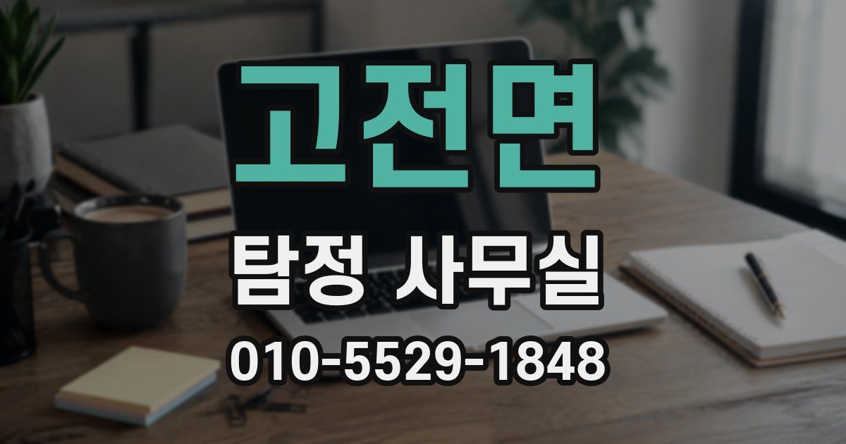 고전면 탐정 사무실