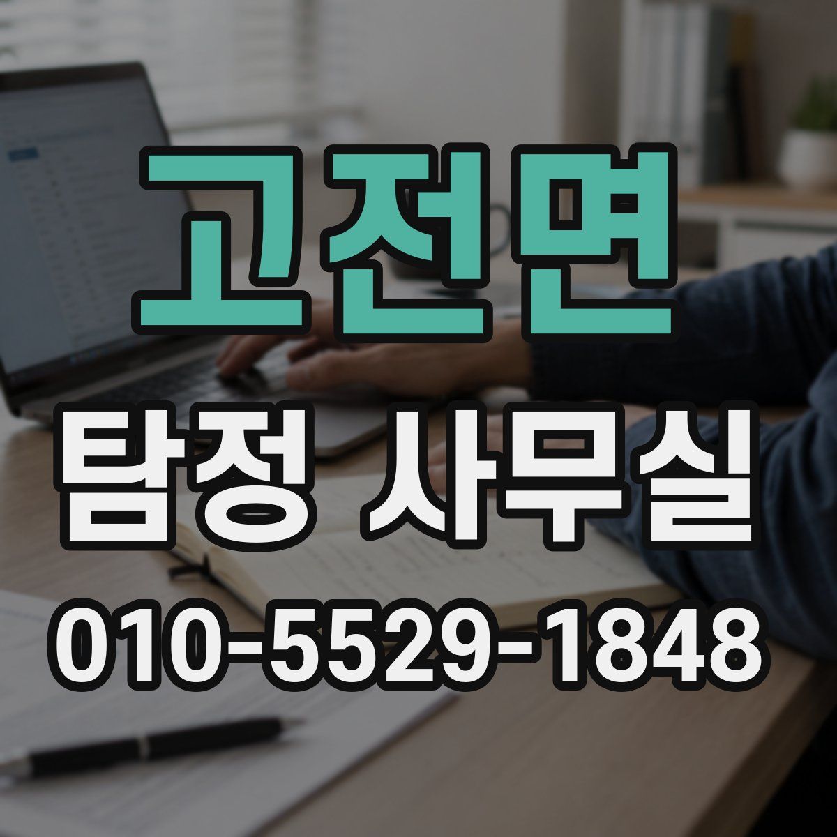 고전면 탐정 사무실