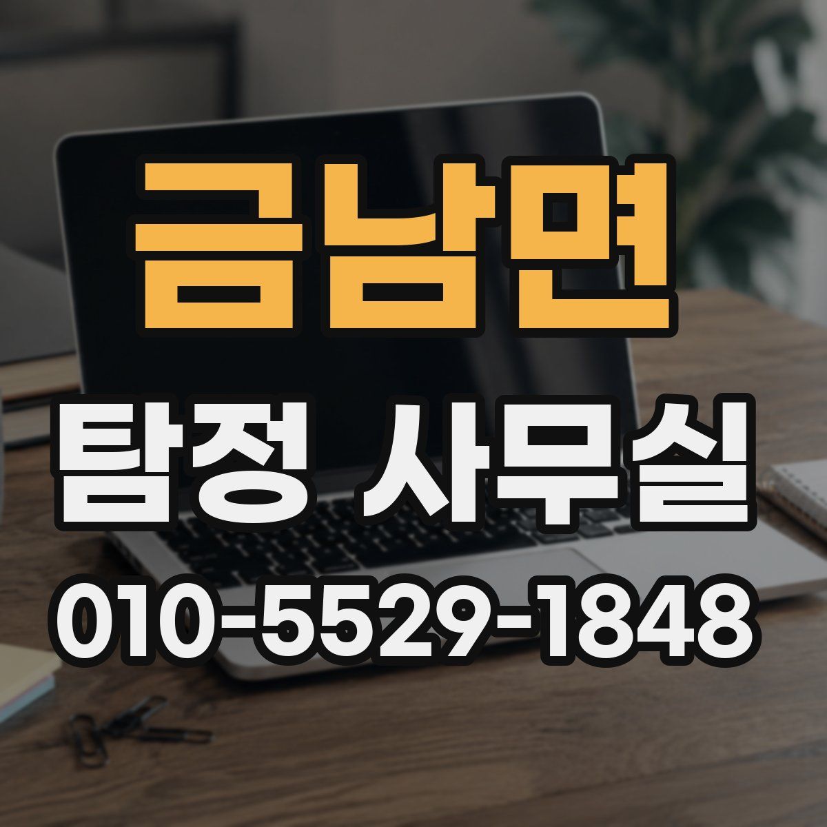 금남면 탐정 사무실