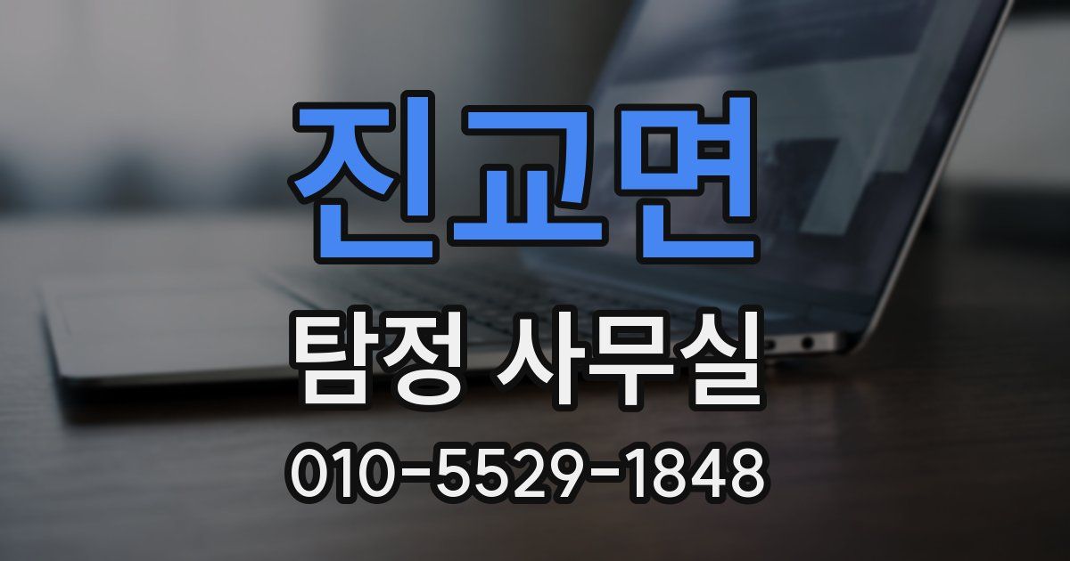 진교면 탐정 사무실