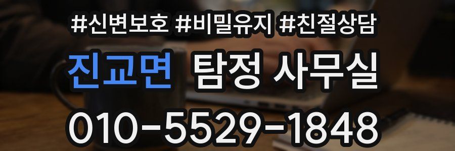 진교면 탐정 사무실