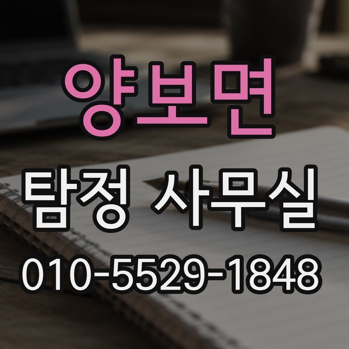 양보면 탐정 사무실