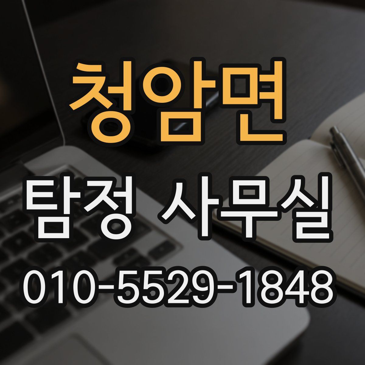 청암면 탐정 사무실