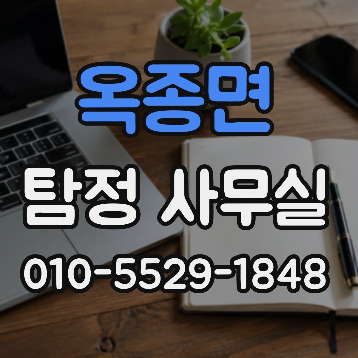 옥종면 탐정 사무실