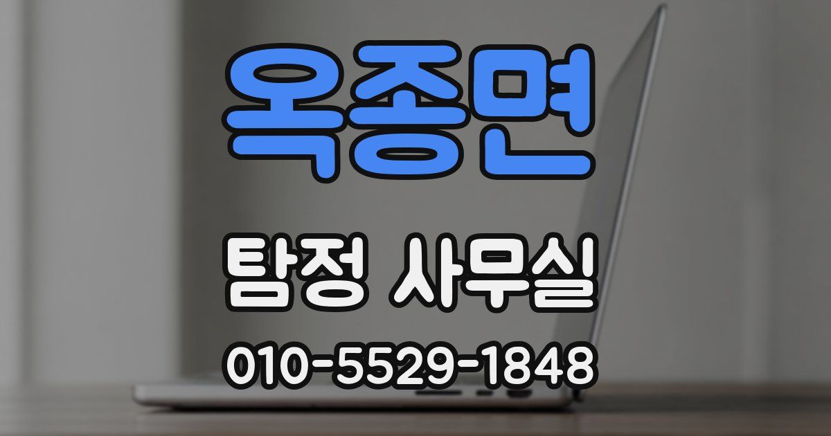옥종면 탐정 사무실