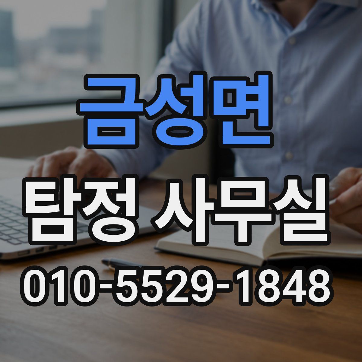 금성면 탐정 사무실