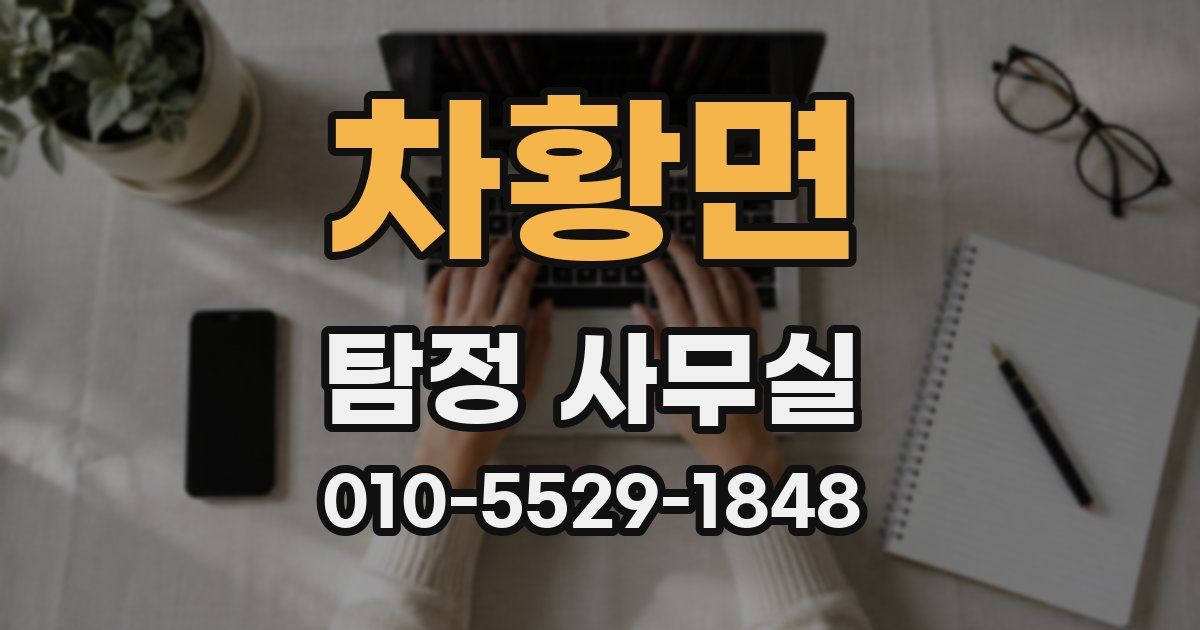 차황면 탐정 사무실