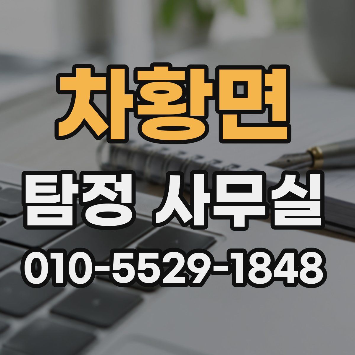 차황면 탐정 사무실
