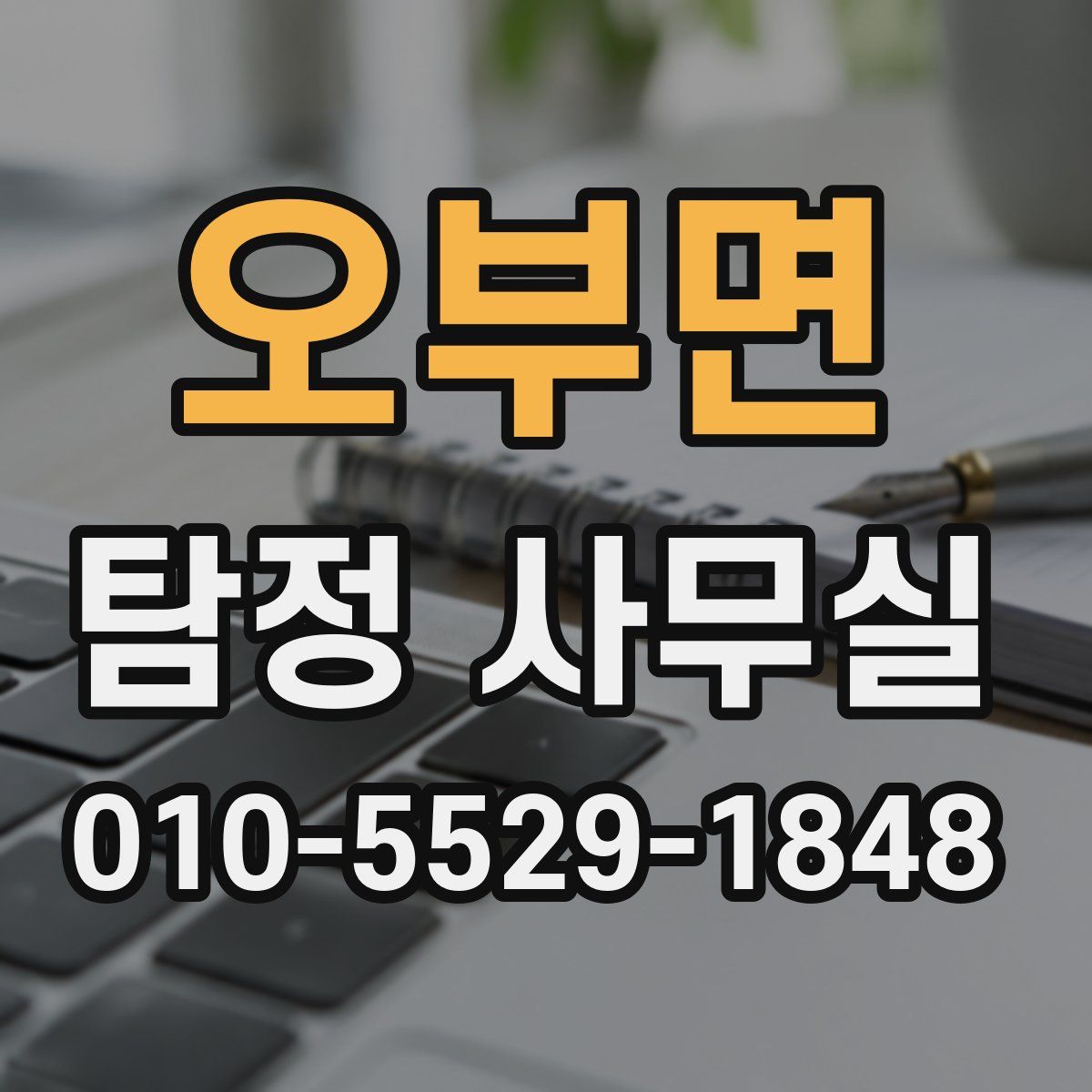 오부면 탐정 사무실