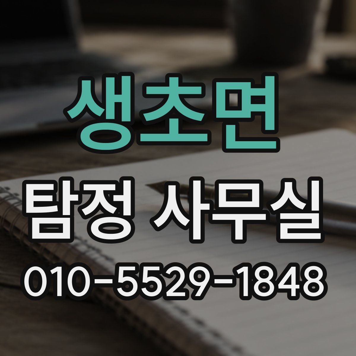 생초면 탐정 사무실
