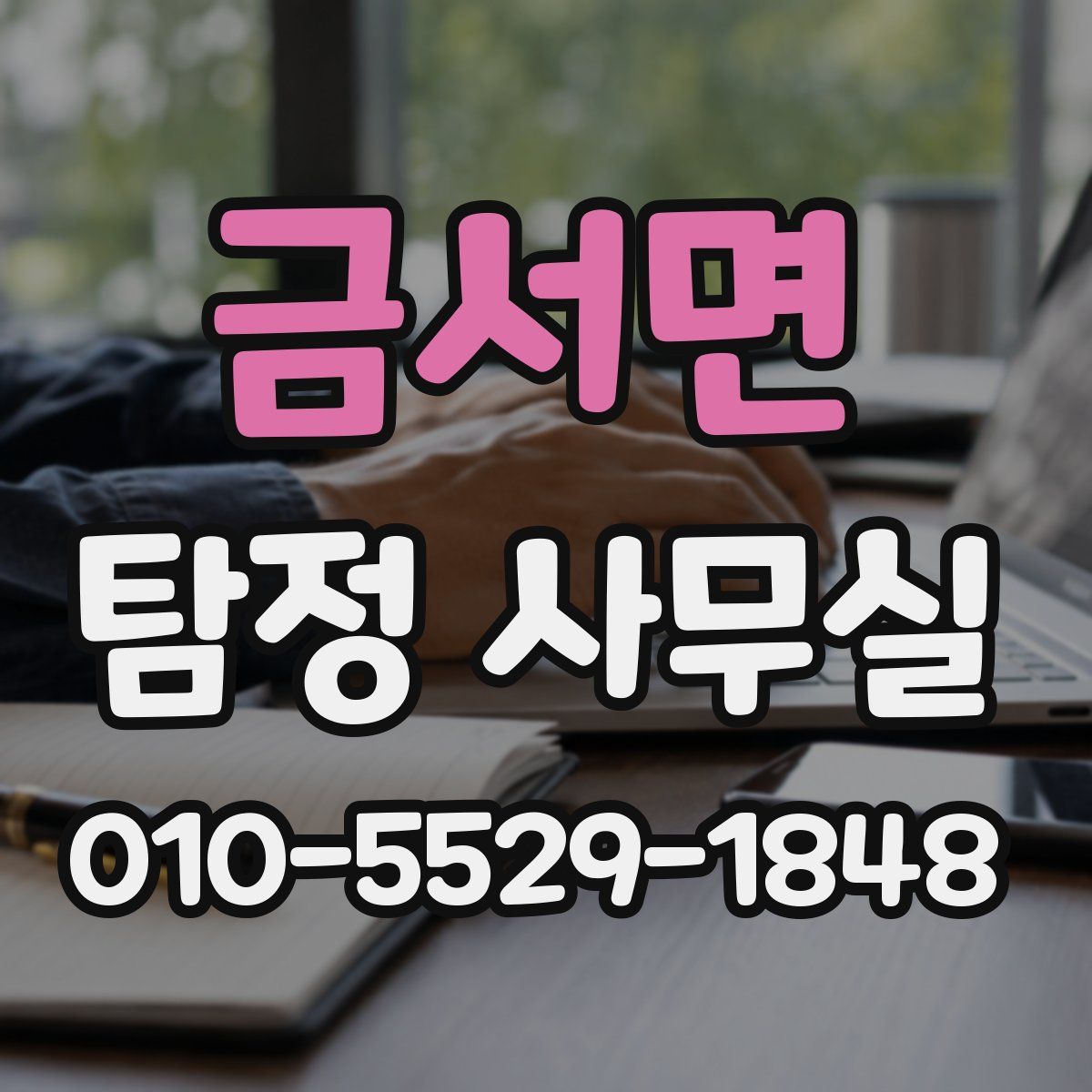 금서면 탐정 사무실