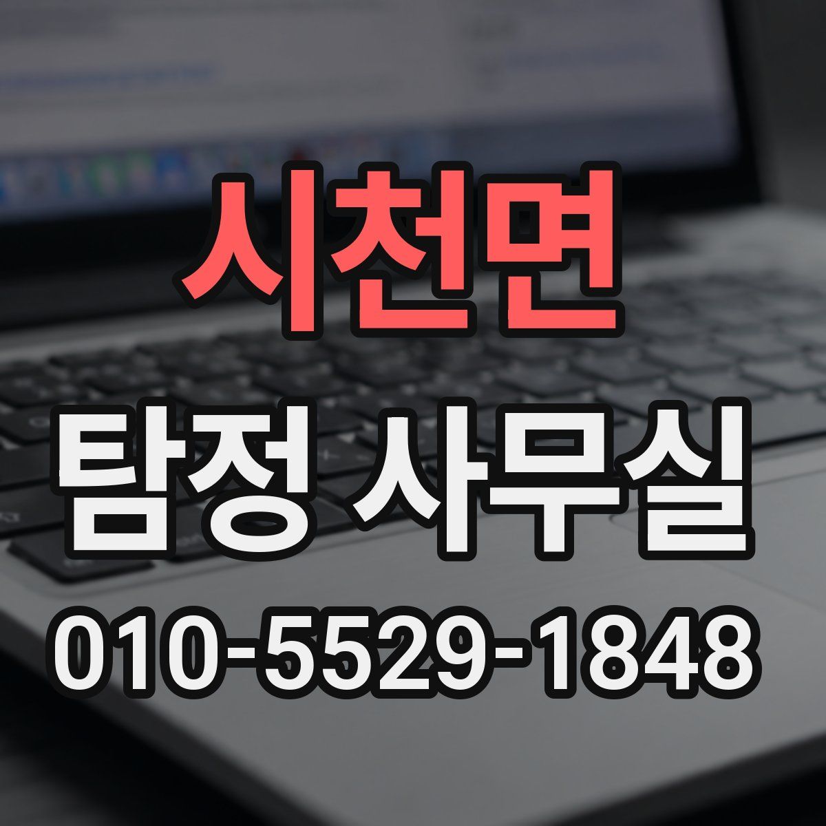 시천면 탐정 사무실