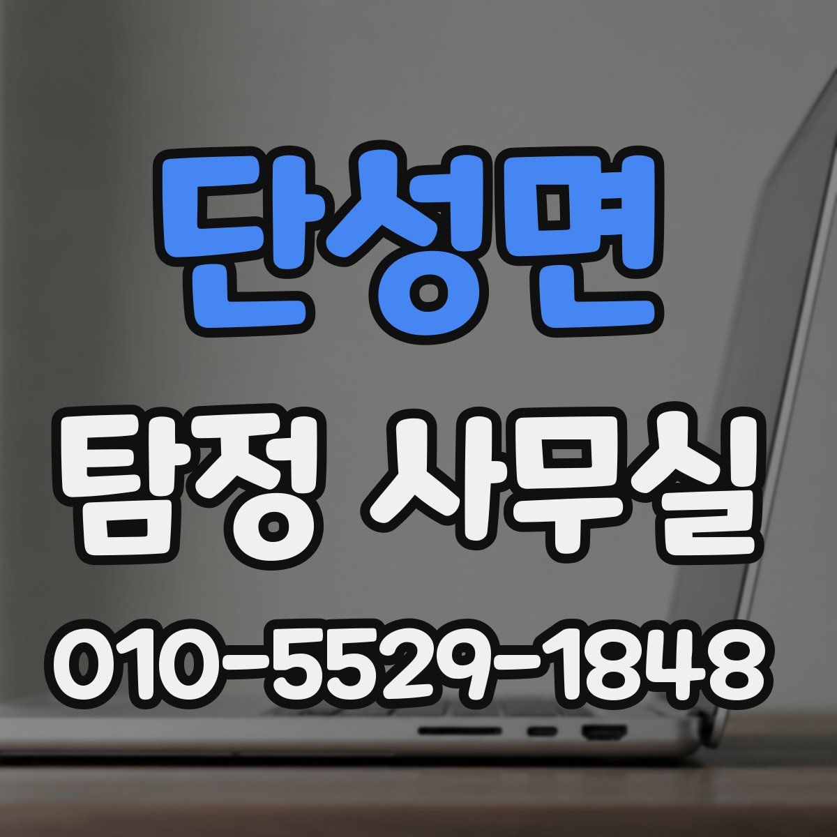 단성면 탐정 사무실