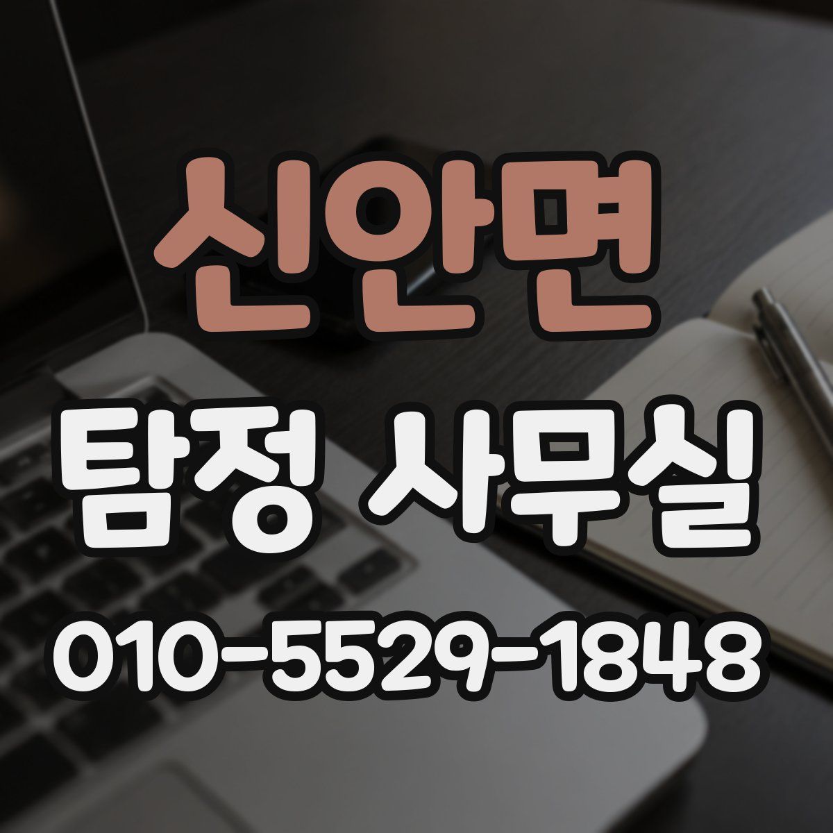 신안면 탐정 사무실
