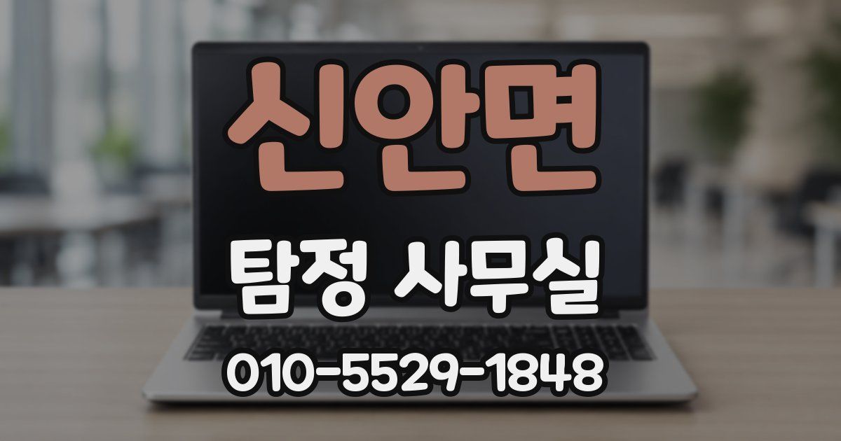 신안면 탐정 사무실
