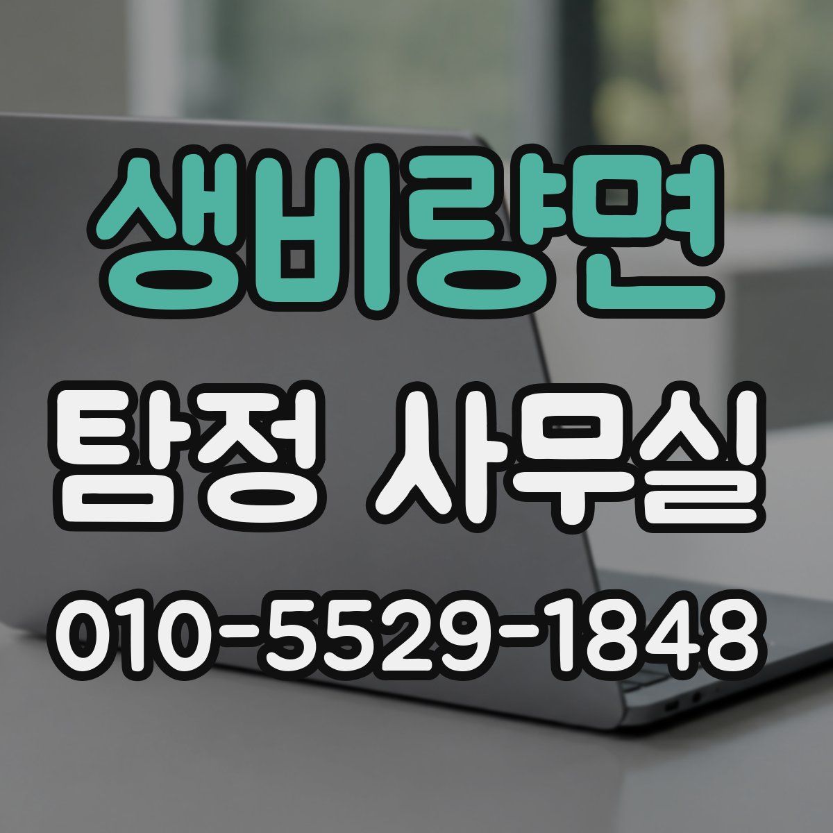 생비량면 탐정 사무실