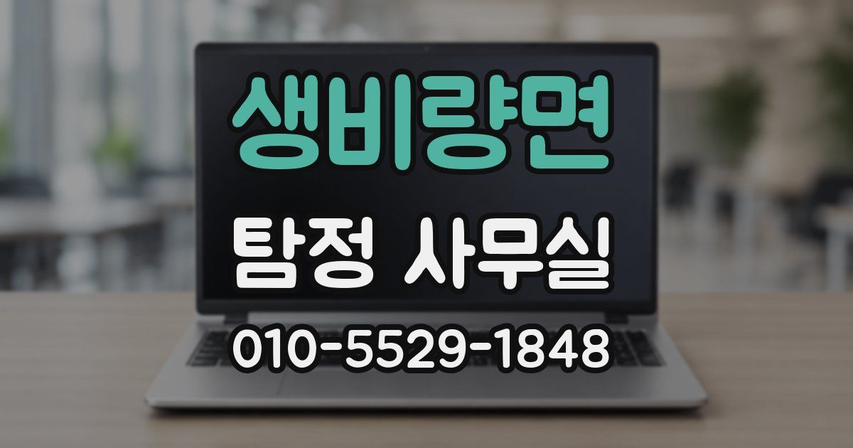 생비량면 탐정 사무실