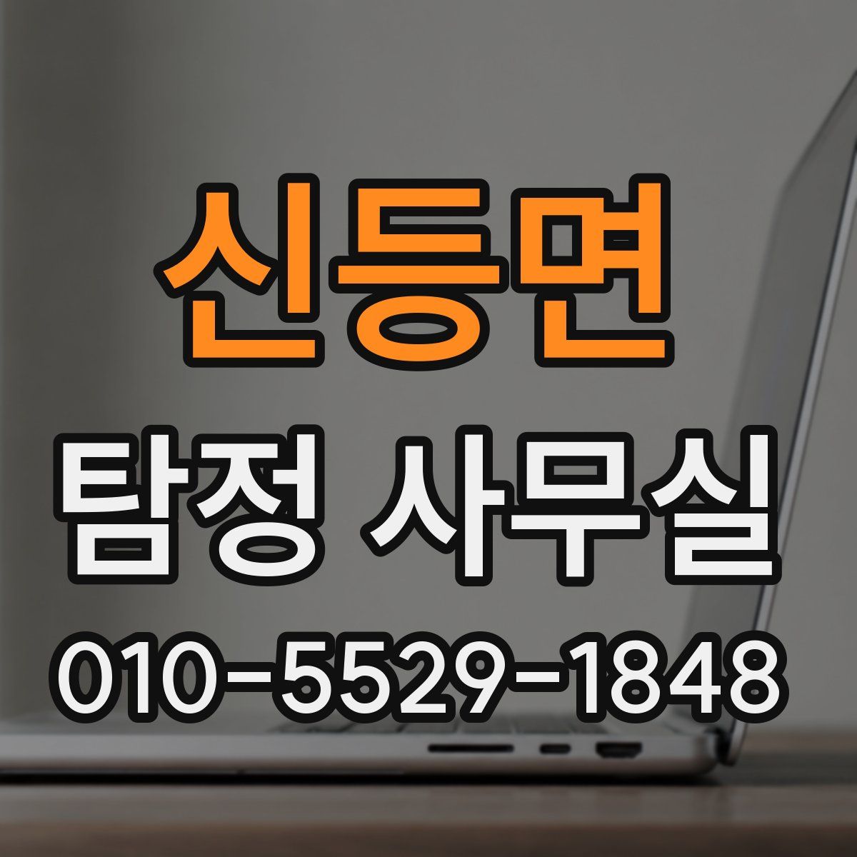 신등면 탐정 사무실