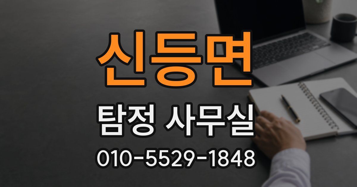 신등면 탐정 사무실