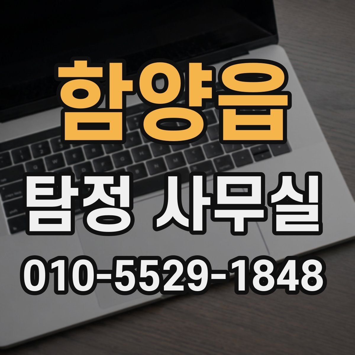 함양읍 탐정 사무실