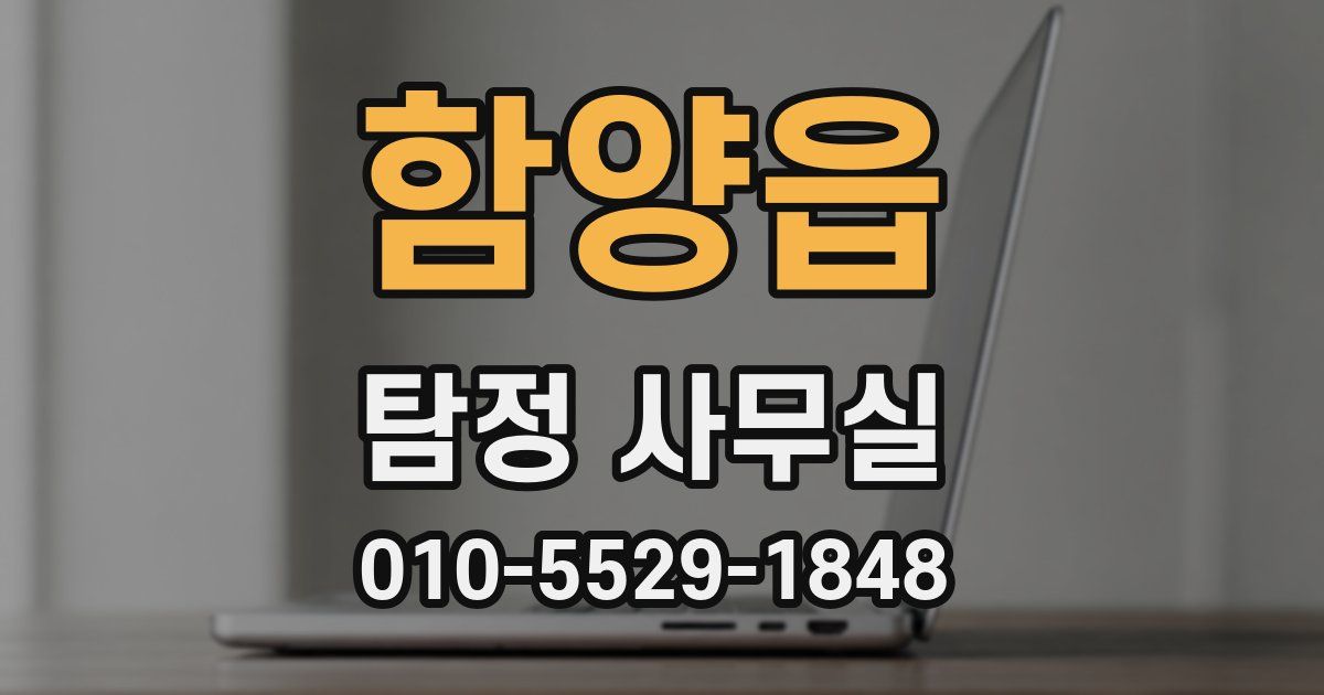 함양읍 탐정 사무실