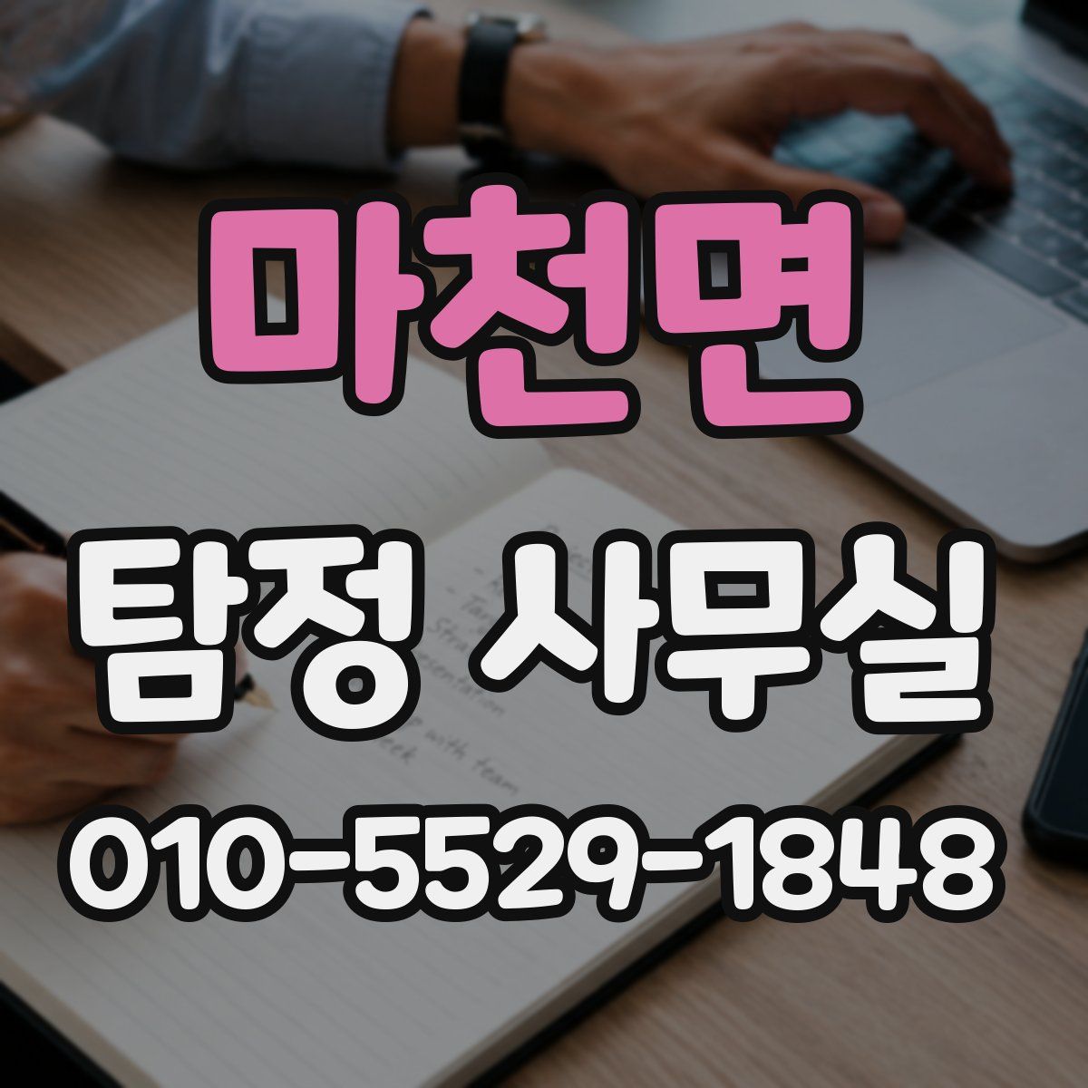 마천면 탐정 사무실