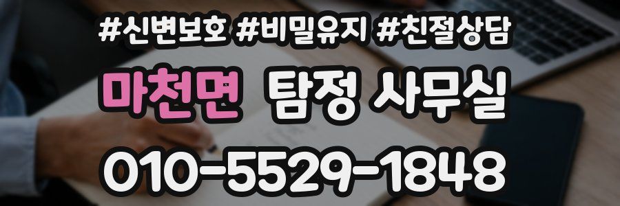 마천면 탐정 사무실