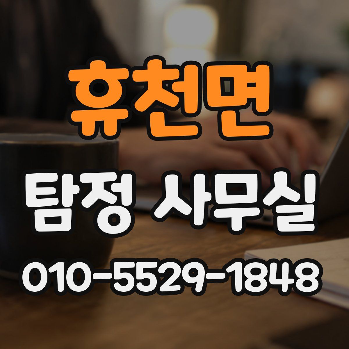 휴천면 탐정 사무실