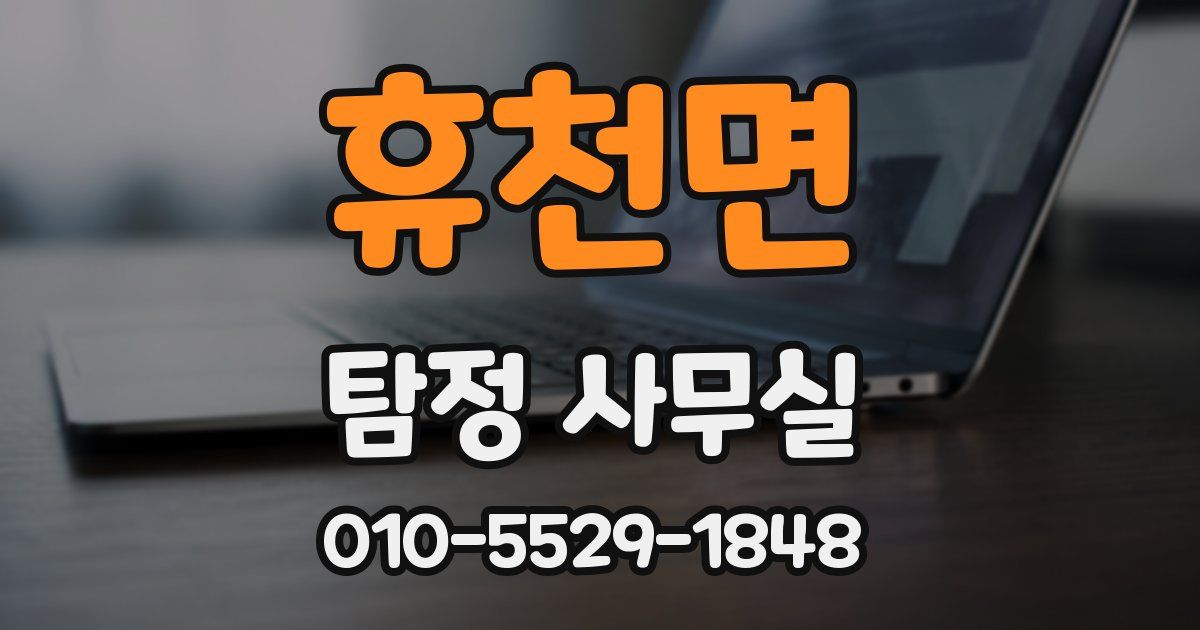 휴천면 탐정 사무실