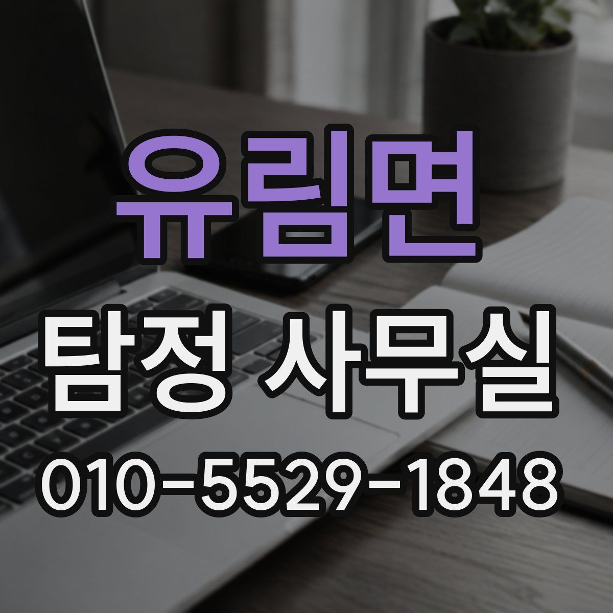 유림면 탐정 사무실