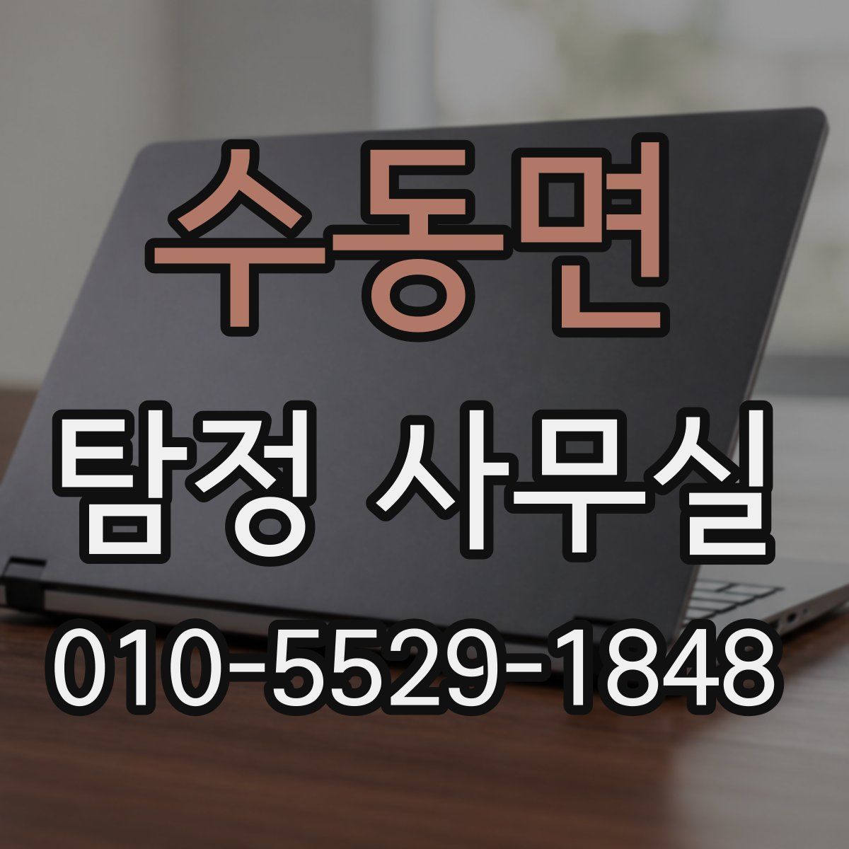수동면 탐정 사무실