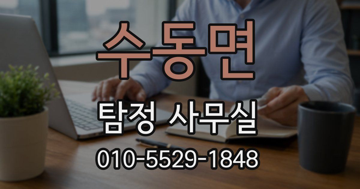 수동면 탐정 사무실