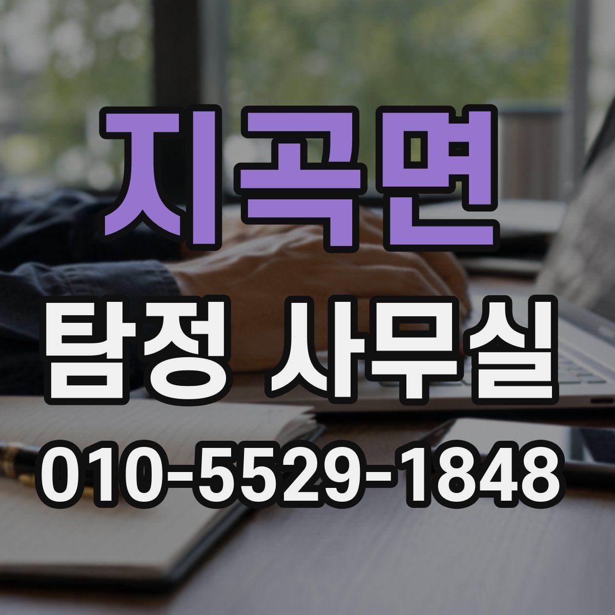 지곡면 탐정 사무실