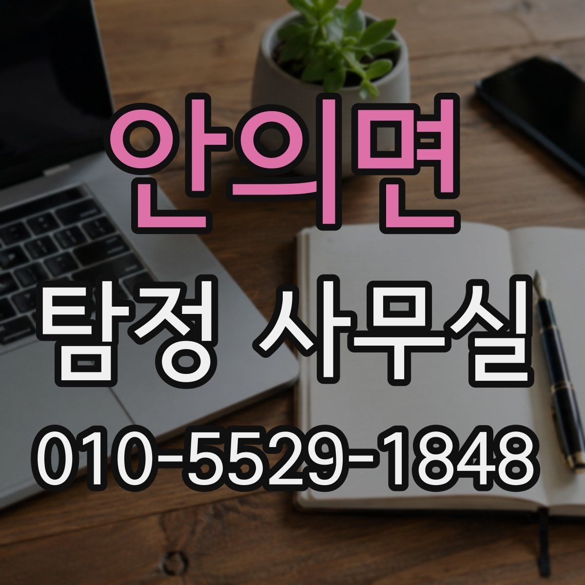 안의면 탐정 사무실 사생활 침해를 피하는 합법 조사 원칙