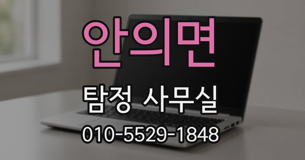 안의면 탐정 사무실